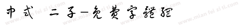 中式 二子字体转换